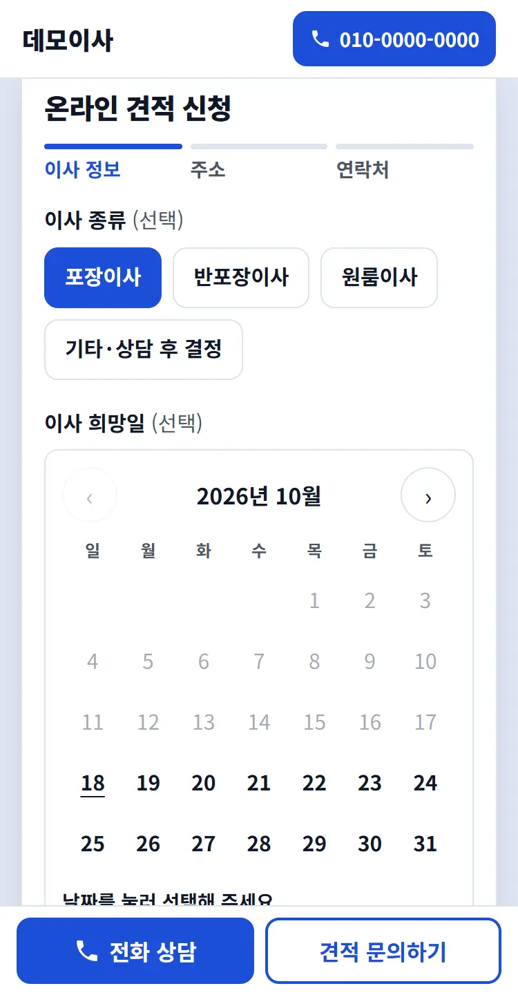 가상 업체 데모이사 견적 폼 1단계 예시